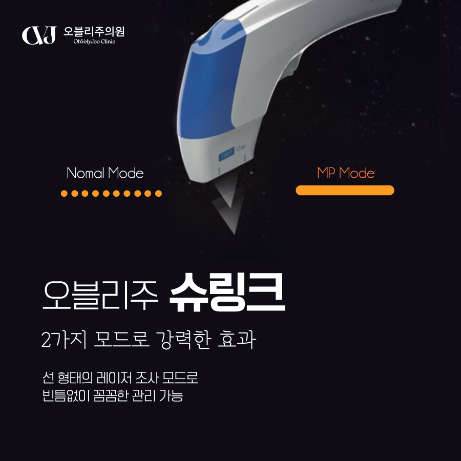 슈링크 인모드 차이 턱선 이중턱 리프팅