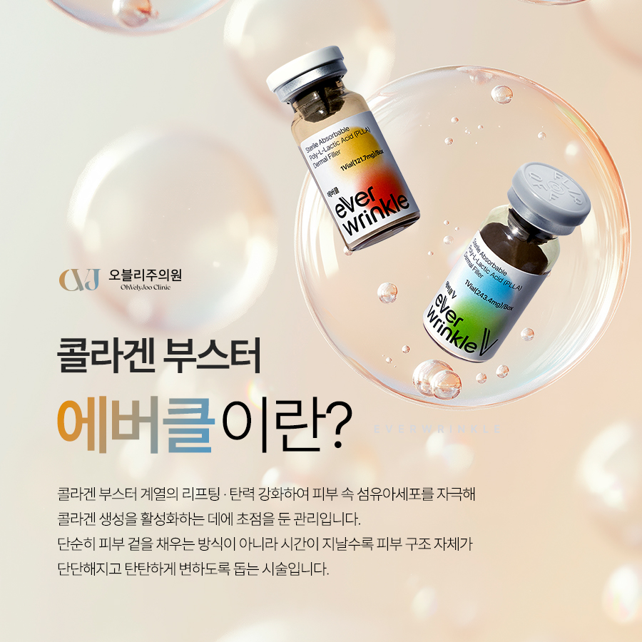 에버클 효과 피부 속탄력 잔주름 피부결