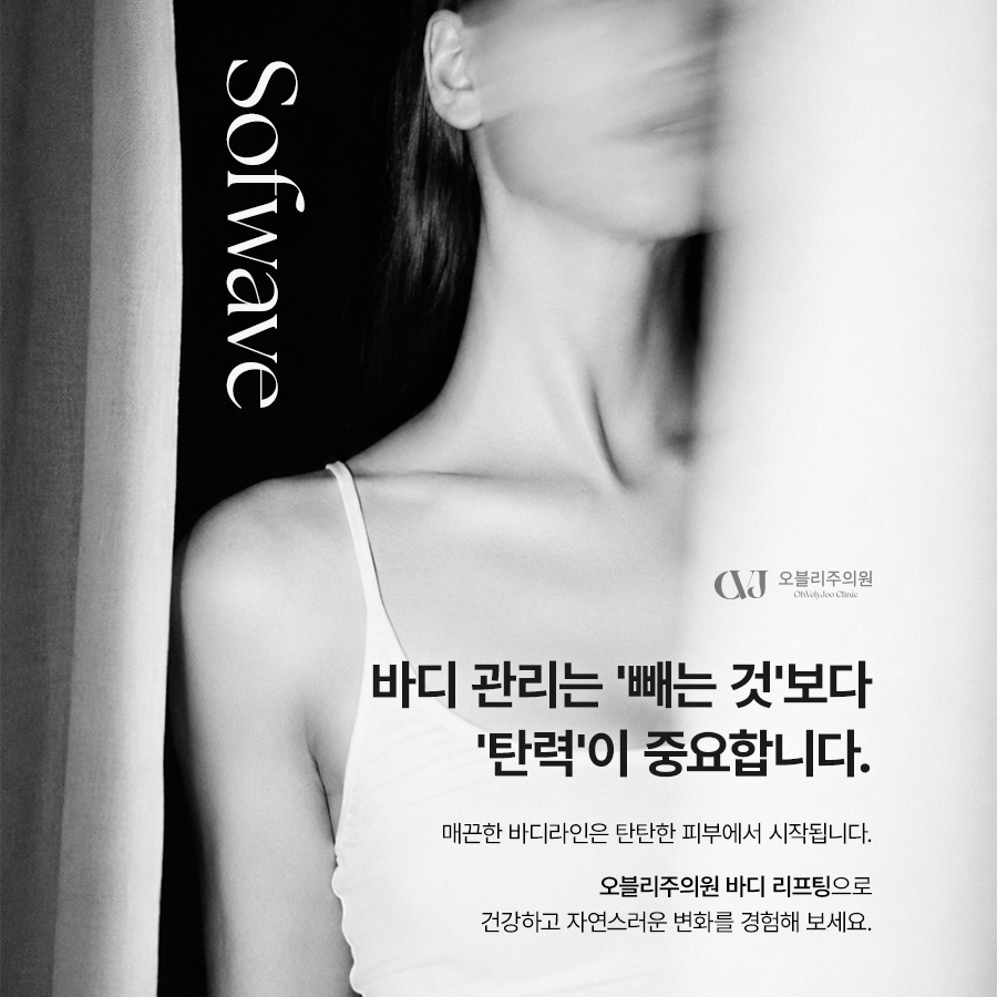 팔뚝 소프웨이브 팔뚝 처짐 피부 탄력 개선