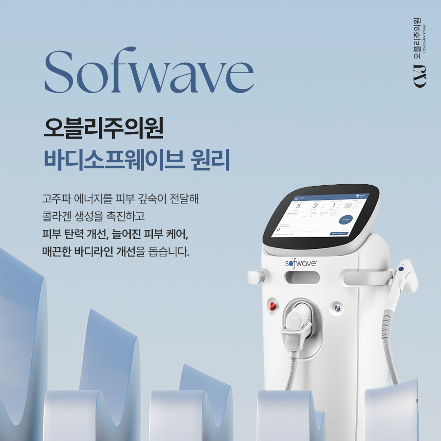 소프웨이브 허벅지 셀룰라이트 피부결 개선