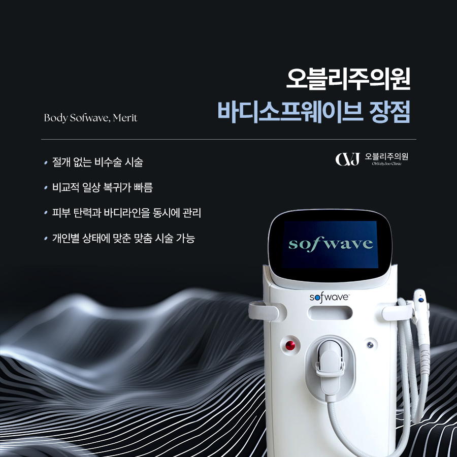 복부 피부 처짐 바디 소프웨이브 피부 탄력