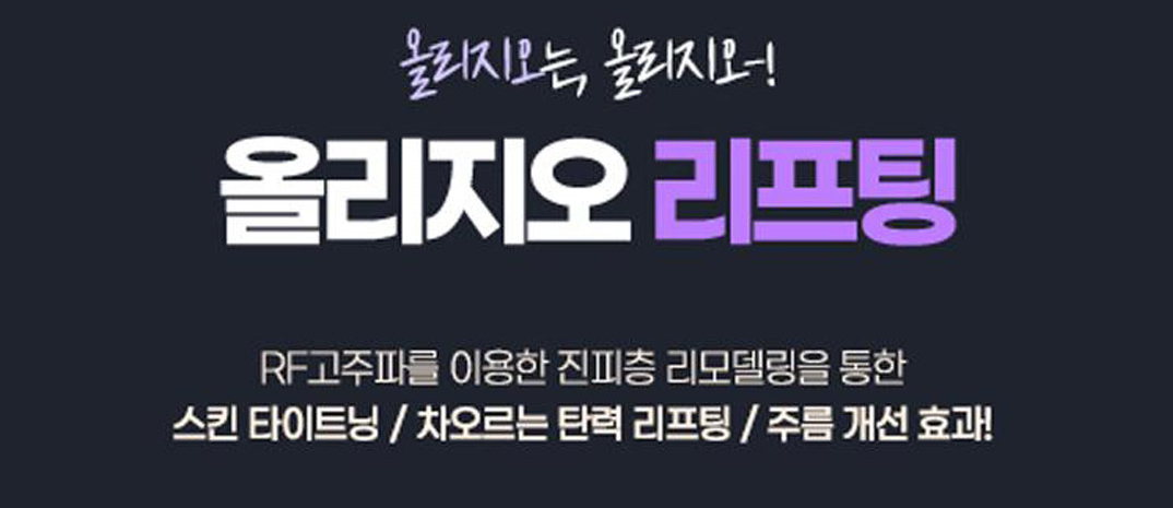 올리지오 리프팅 모노폴라 고주파 콜라겐 재생 원리
