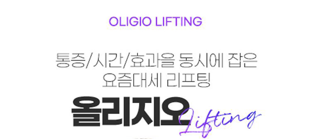 올리지오 300샷 600샷 차이 얼굴 리프팅