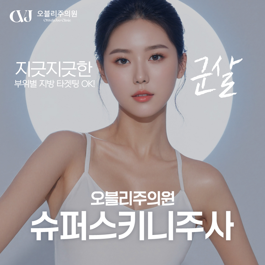 슈퍼스키니주사 지방분해주사 바디라인 개선 원리 홍대지방분해주사