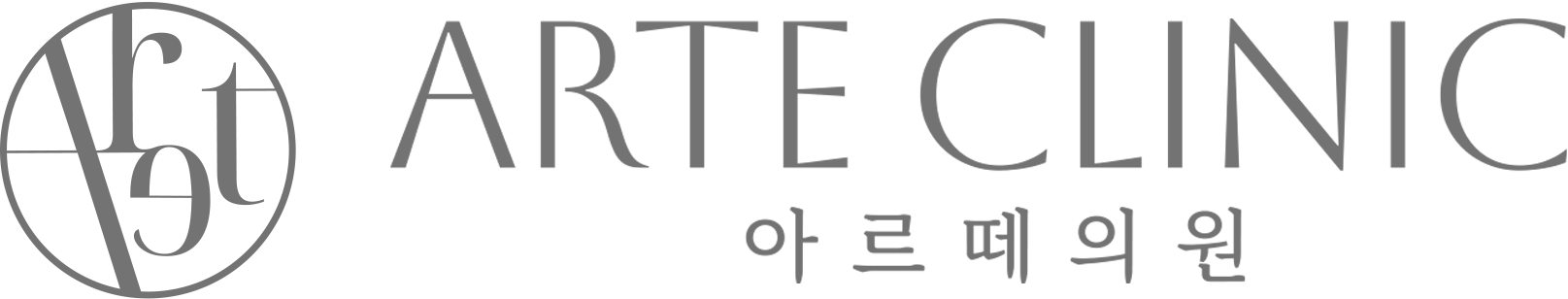 아르떼클리닉 로고