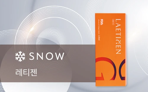 스노우의원 청주점 레티젠 안내 — 99.9% 순수 콜라겐