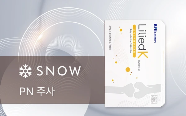 스노우의원 청주점 PN 주사 안내