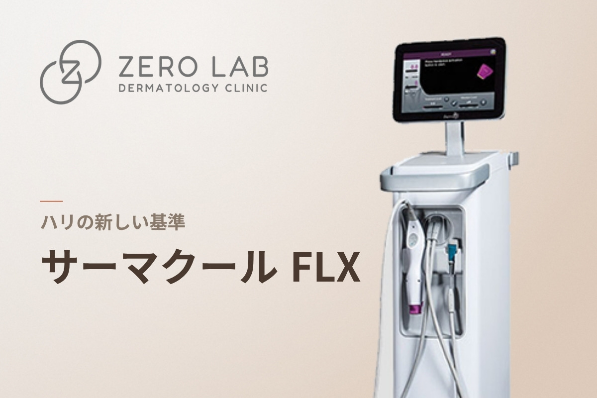 サーマクール FLX
