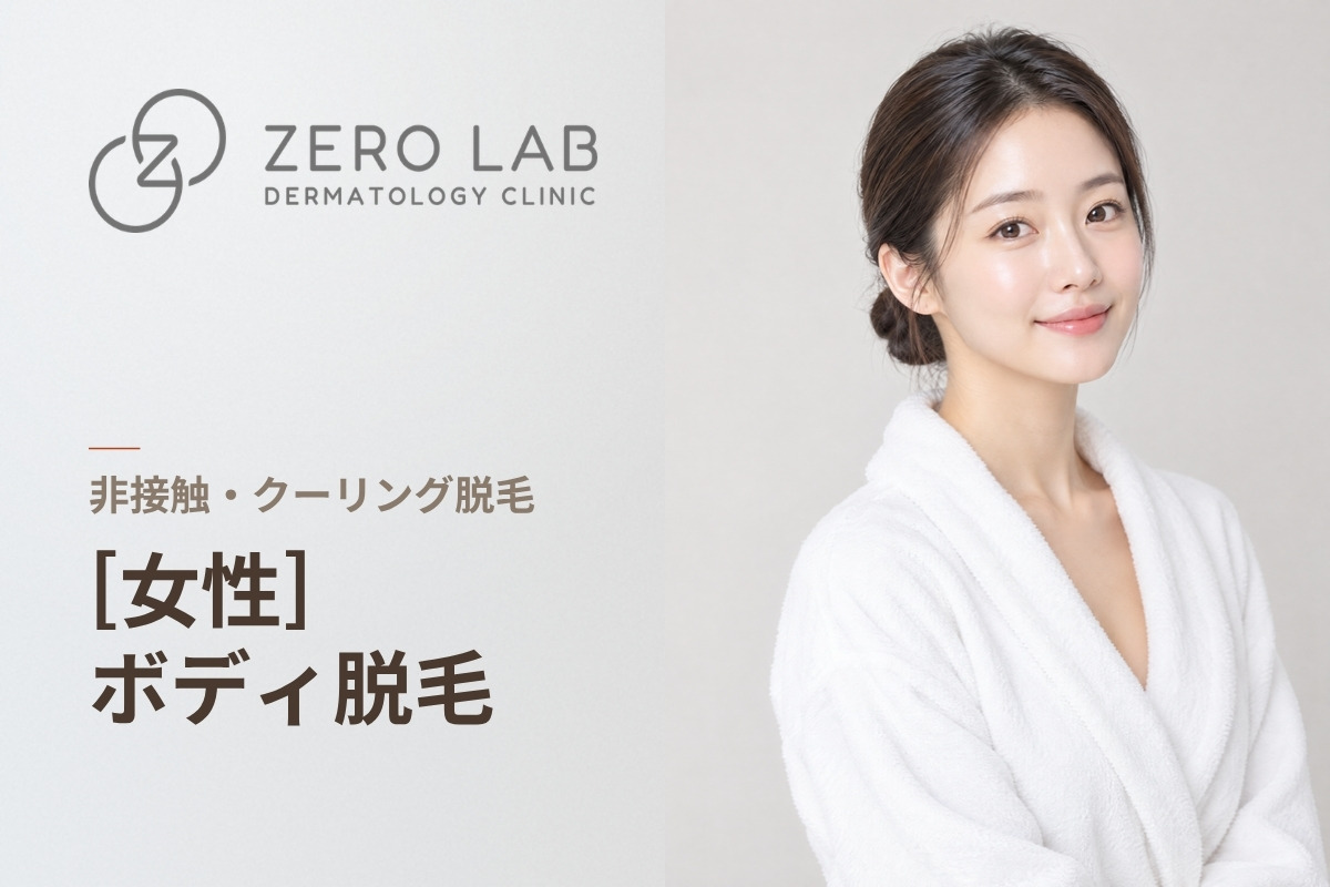 [女性] エリートプラスボディ脱毛