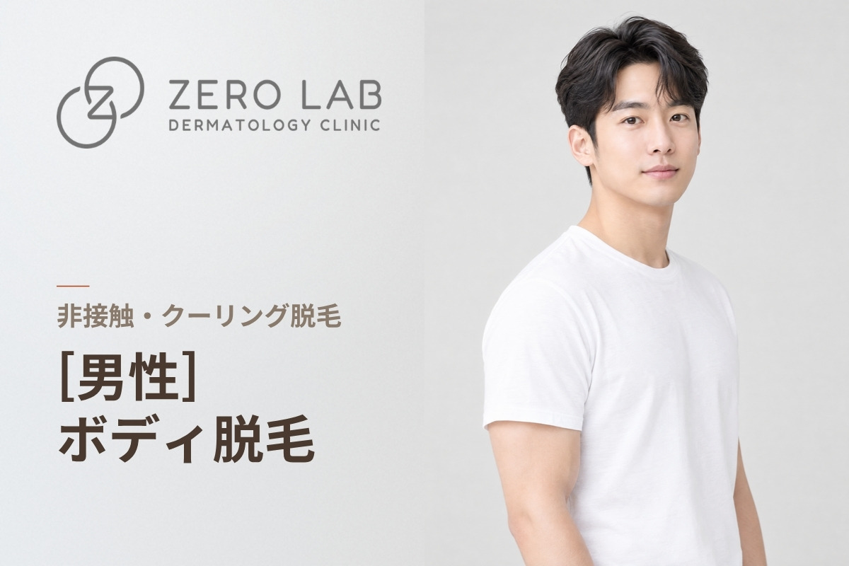 [男性] エリートプラスボディ脱毛