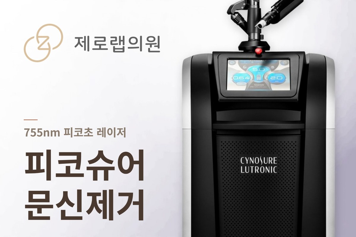 피코슈어 문신제거