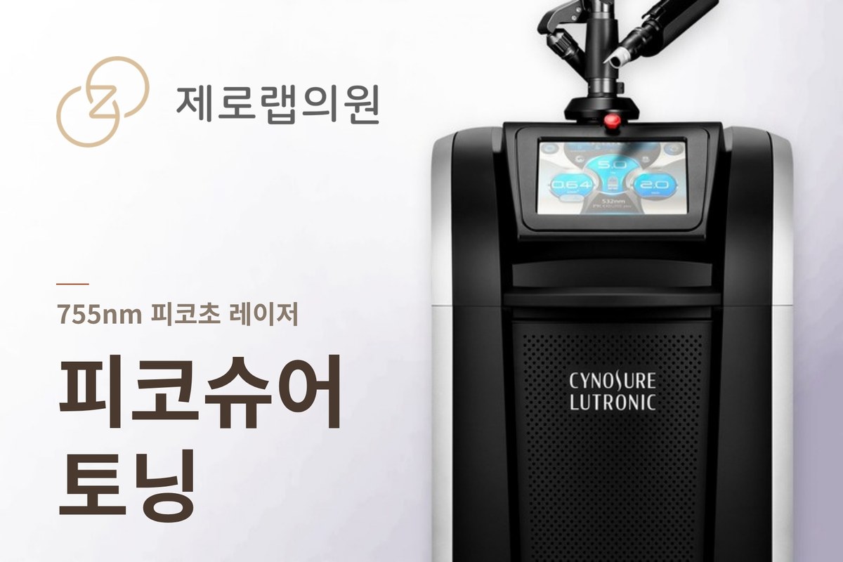 피코슈어토닝