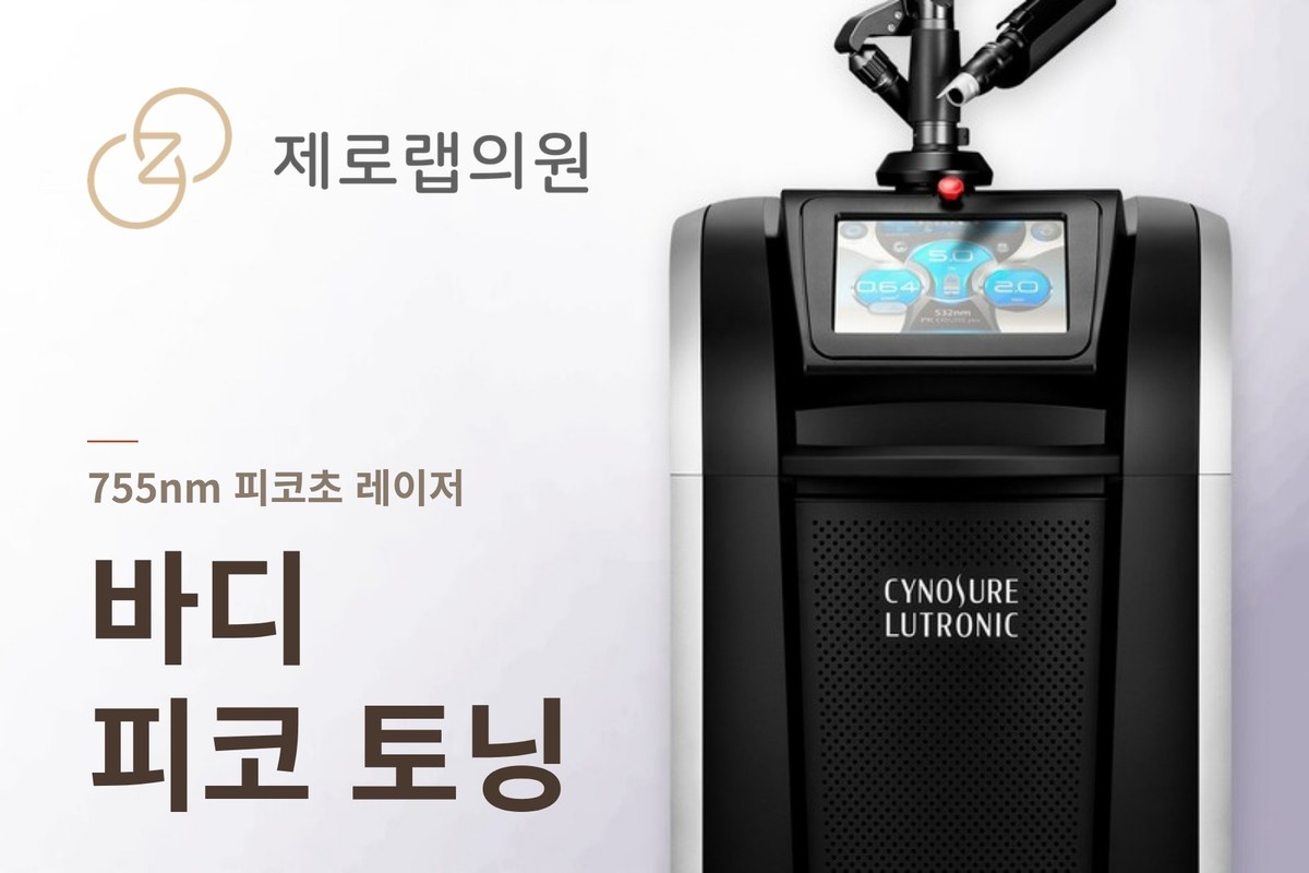 바디 피코슈어 토닝