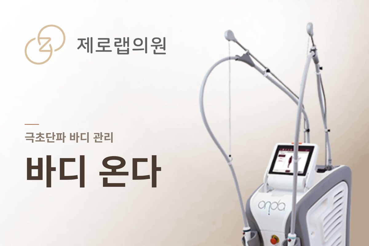 바디 온다