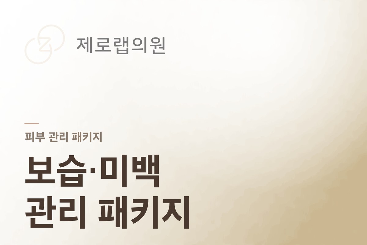 보습/미백관리 패키지