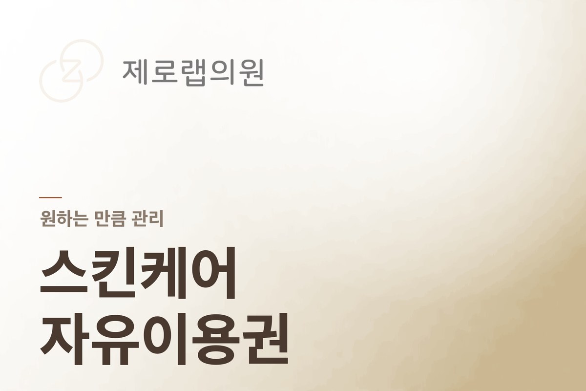 스킨케어 자유이용권