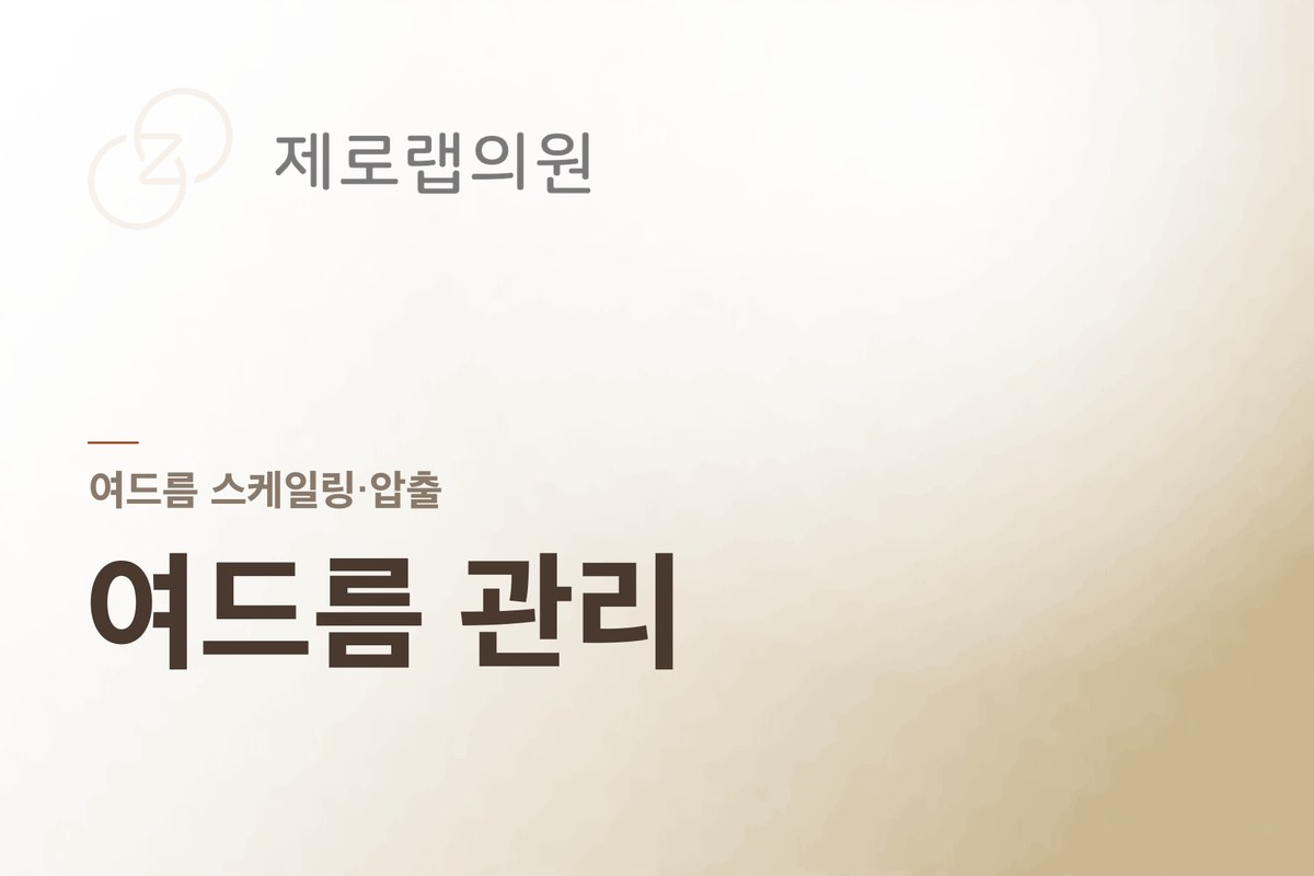 여드름 스케일링&여드름 압출
