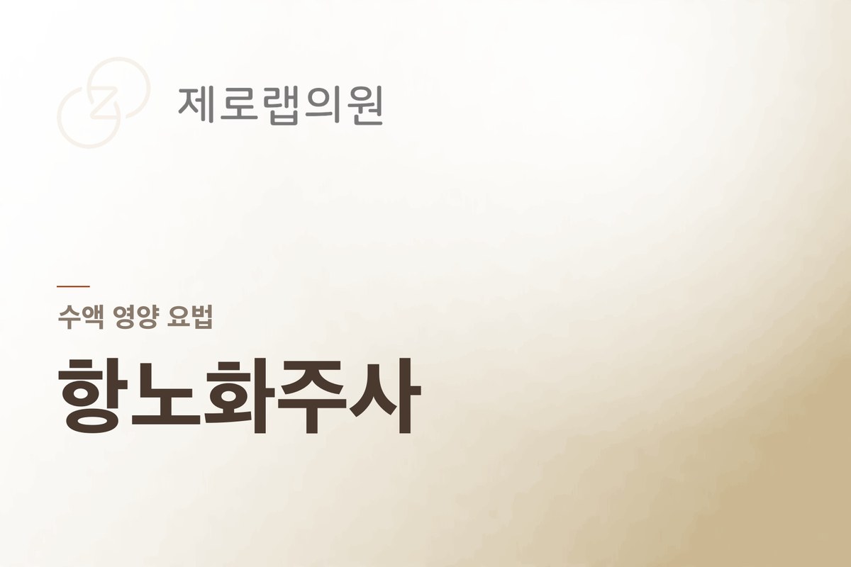 항노화주사