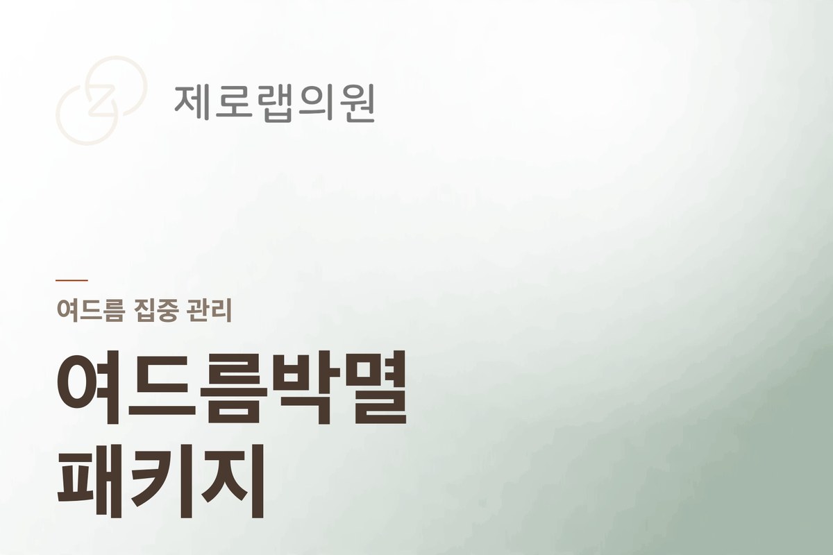 여드름박멸 패키지