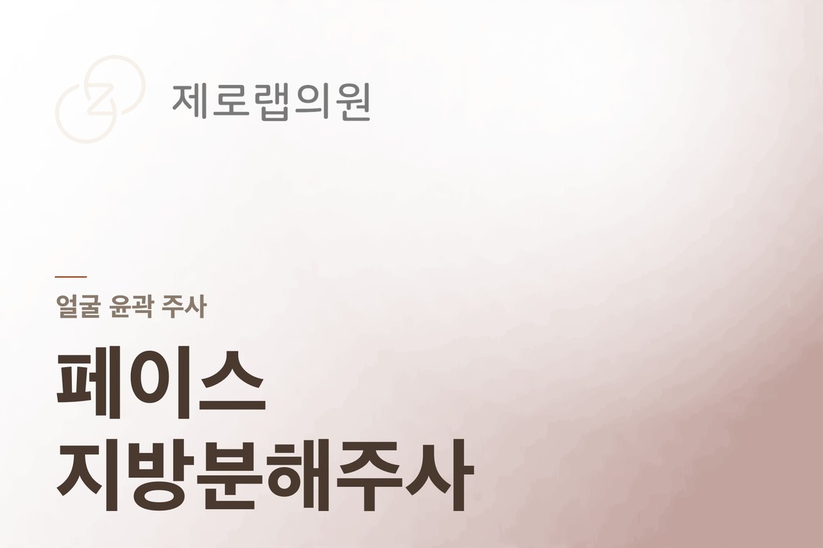 페이스 지방분해주사