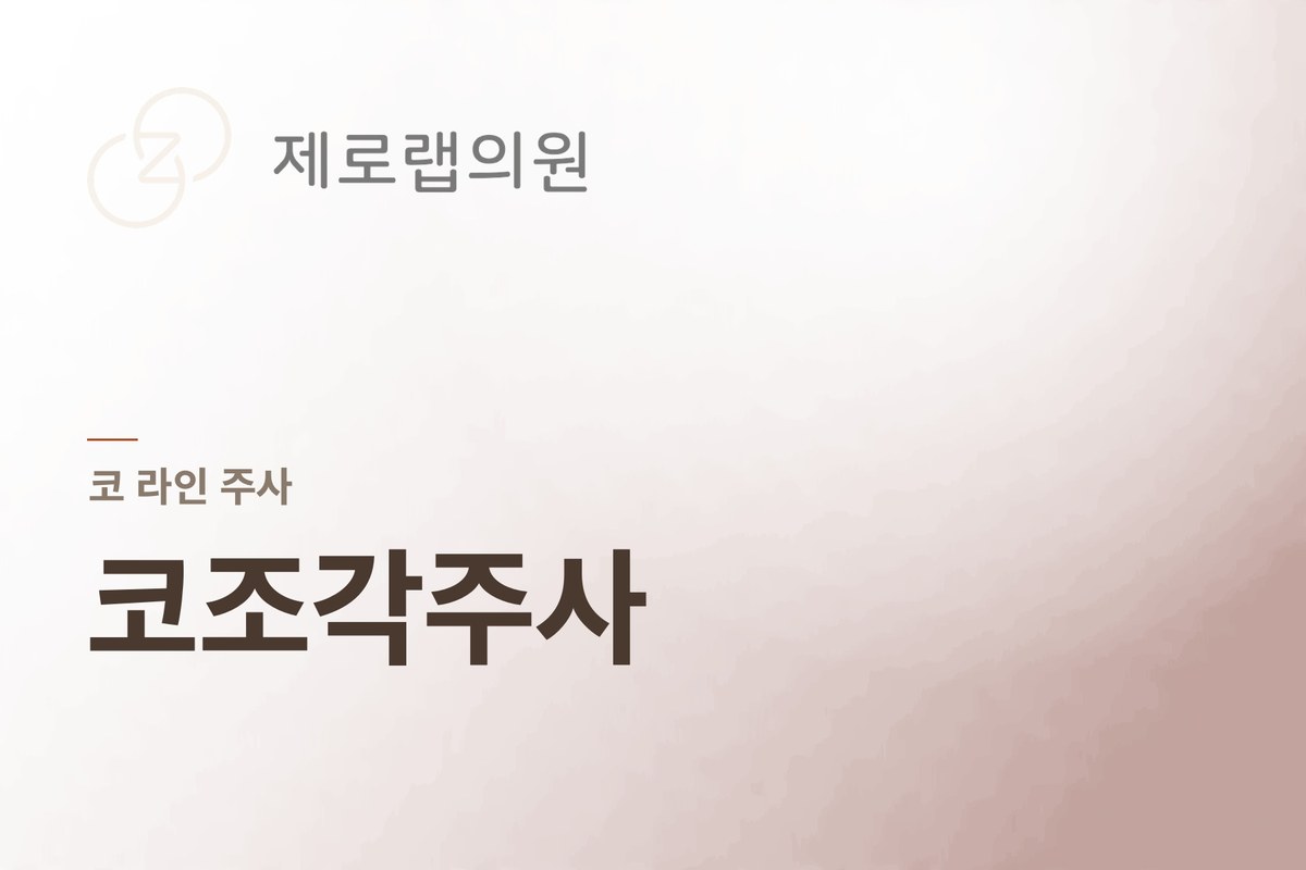 코조각주사