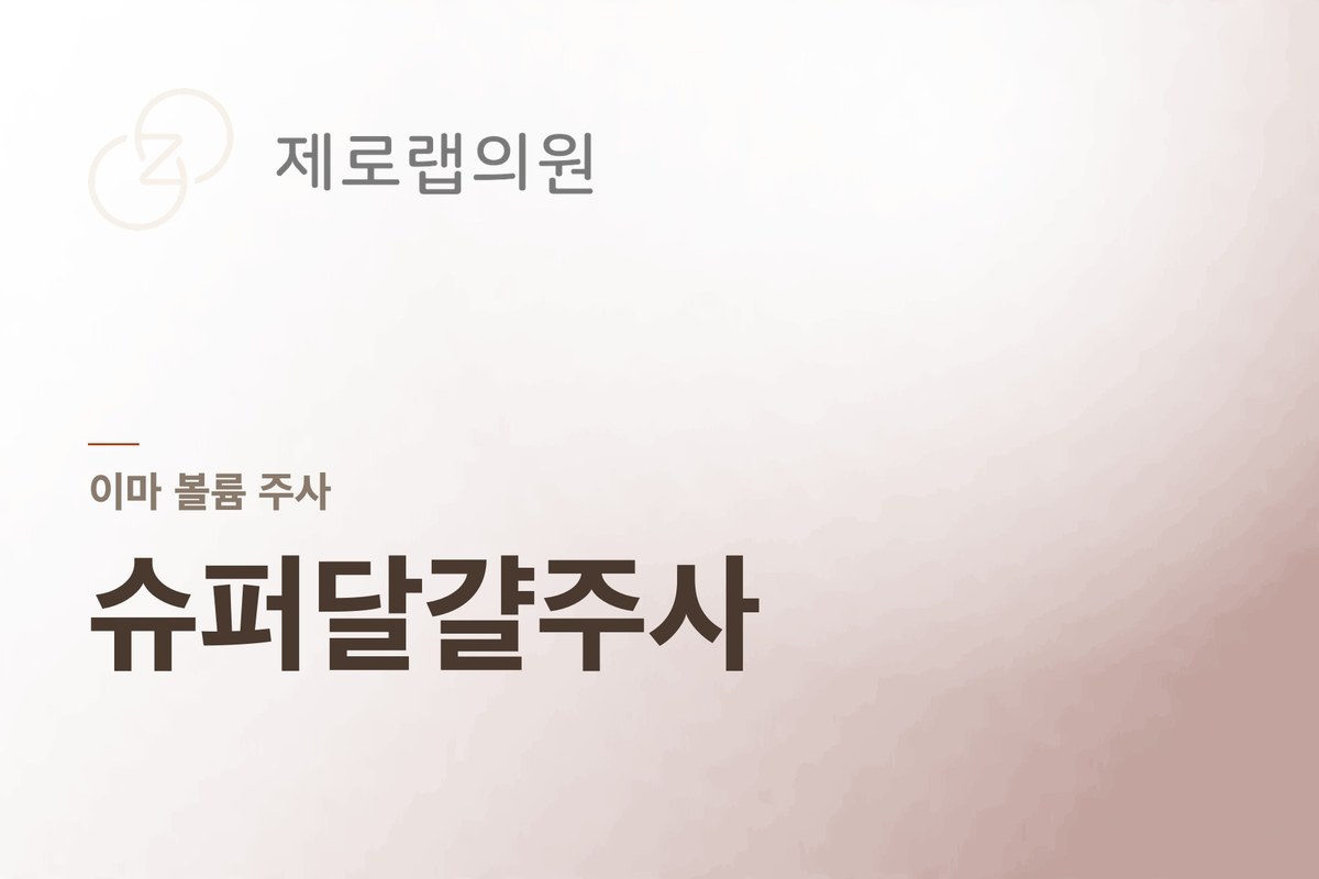 슈퍼달걀주사