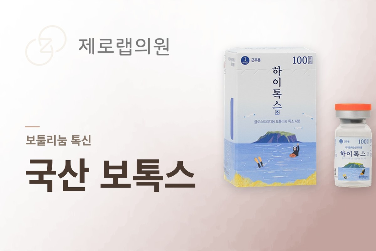 국산 보톡스
