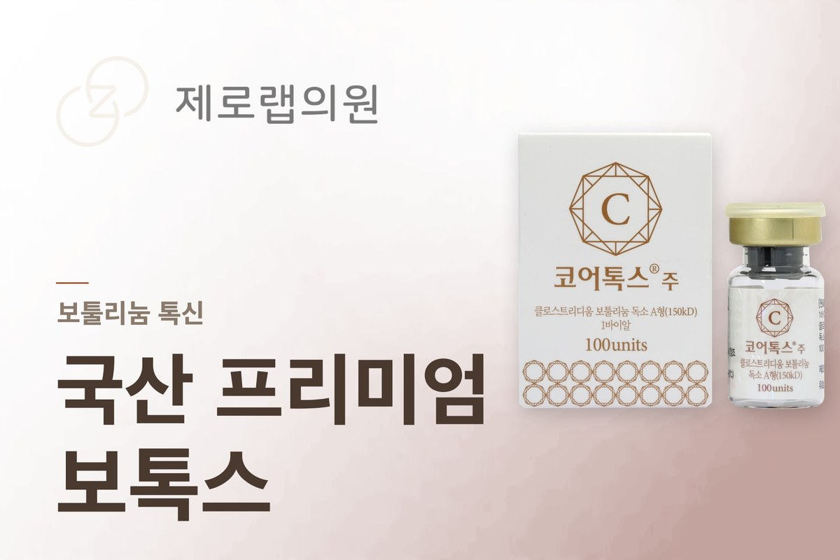 국산 프리미엄 보톡스