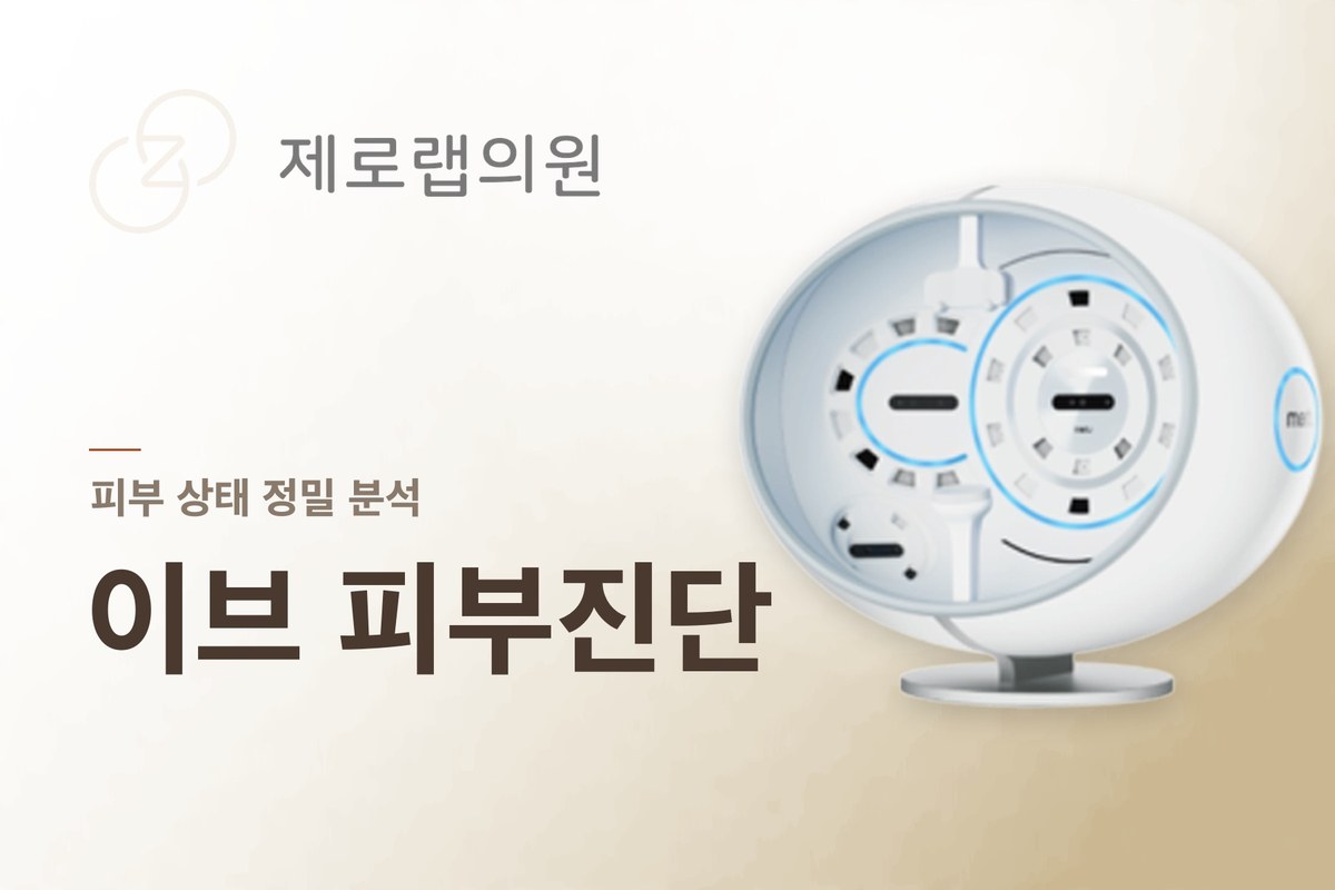 이브 피부진단