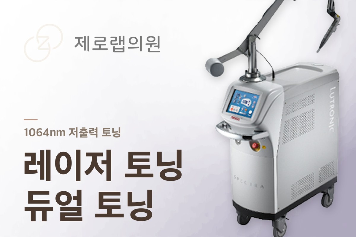 레이저토닝/듀얼토닝