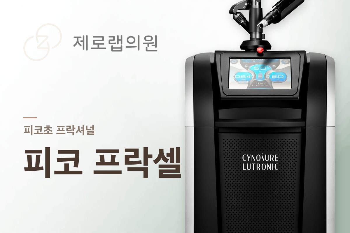 피코 프락셀 / 프락셀