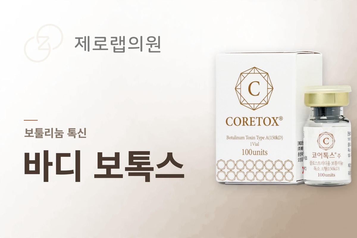 바디보톡스
