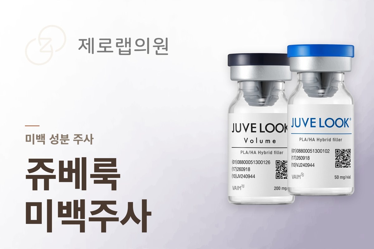 쥬베룩 미백주사