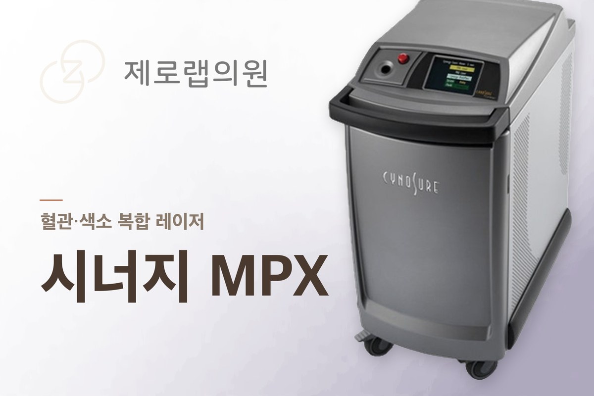 시너지 MPX 레이저
