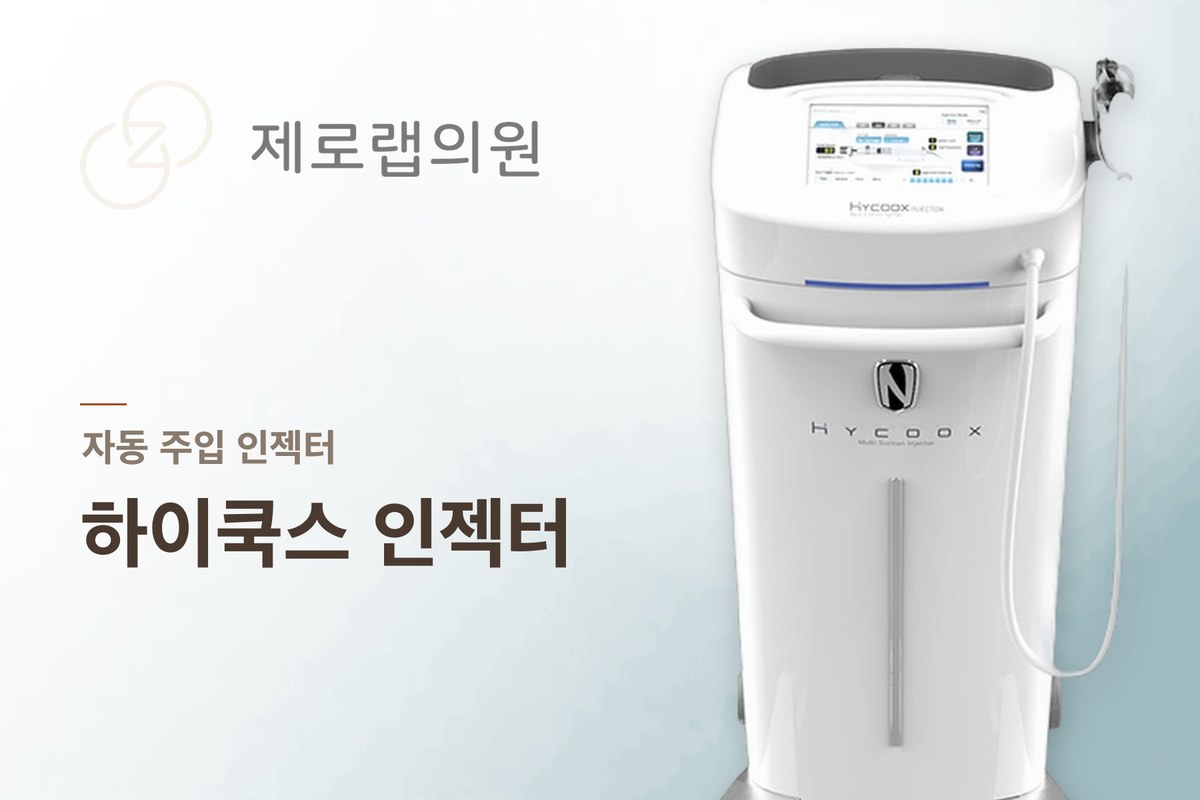 하이쿡스 인젝터