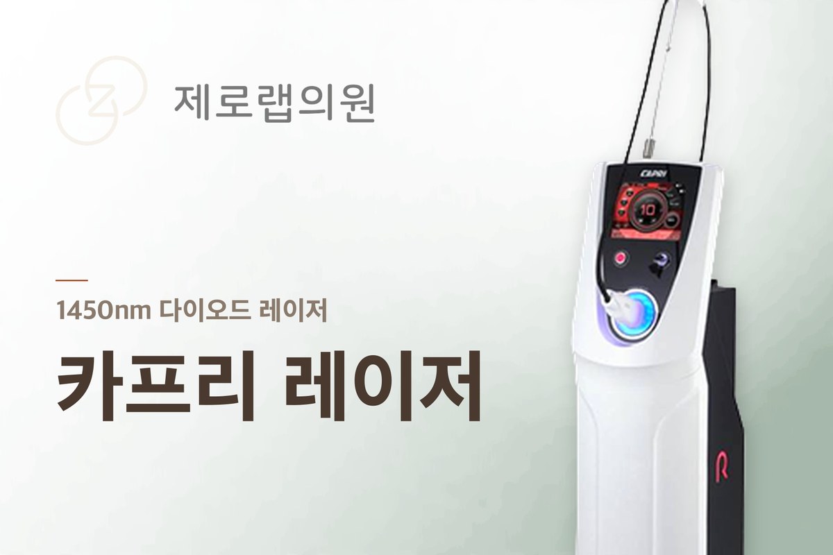 카프리 레이저