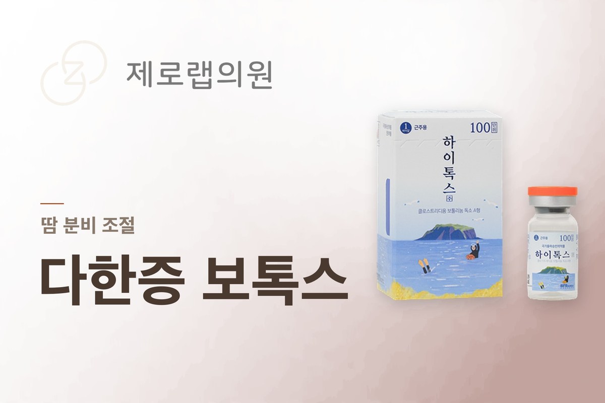 다한증 보톡스