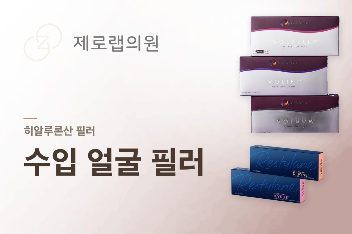 수입 얼굴 필러