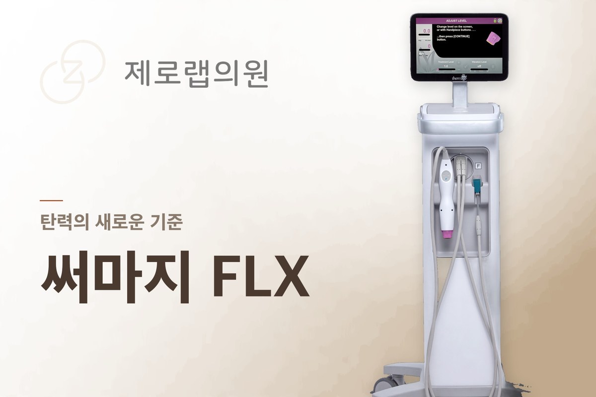 써마지 FLX