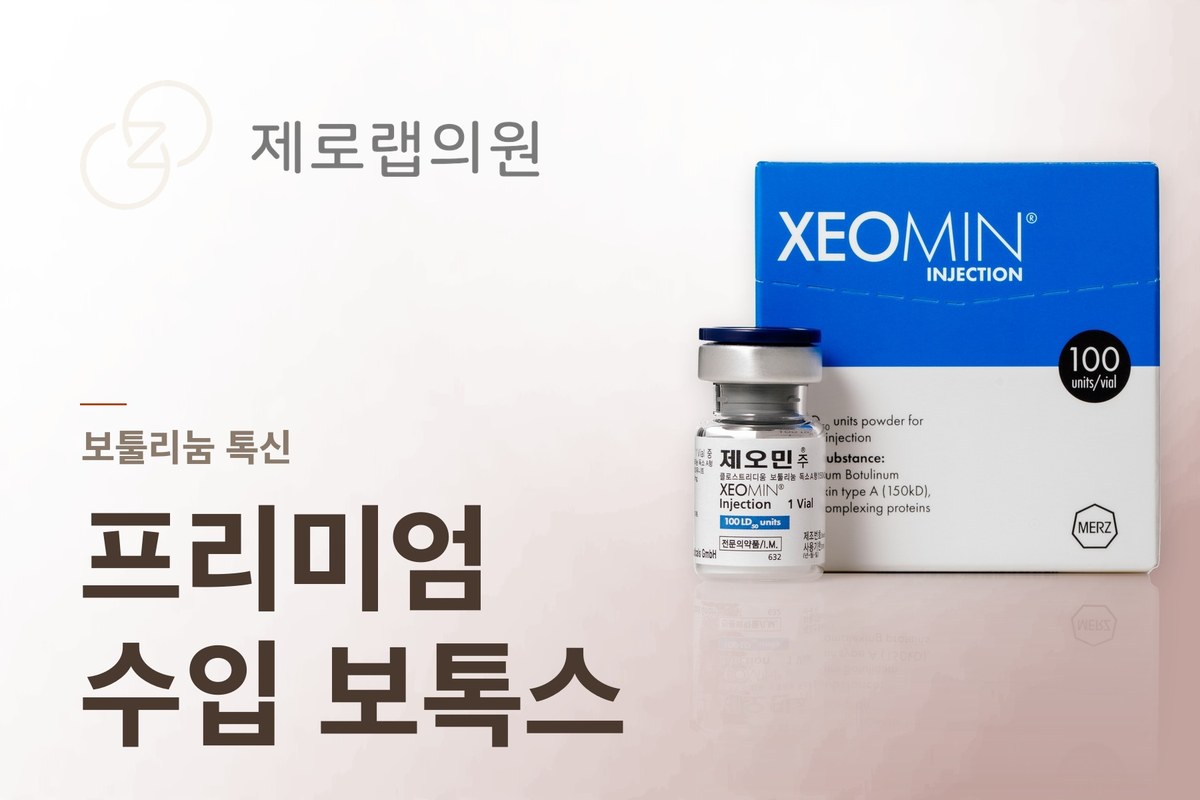 프리미엄 수입 보톡스