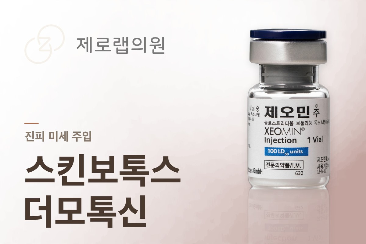 스킨보톡스 (더모톡신)