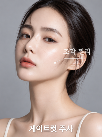 게이트컷주사