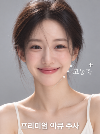 프리미엄 아큐주사