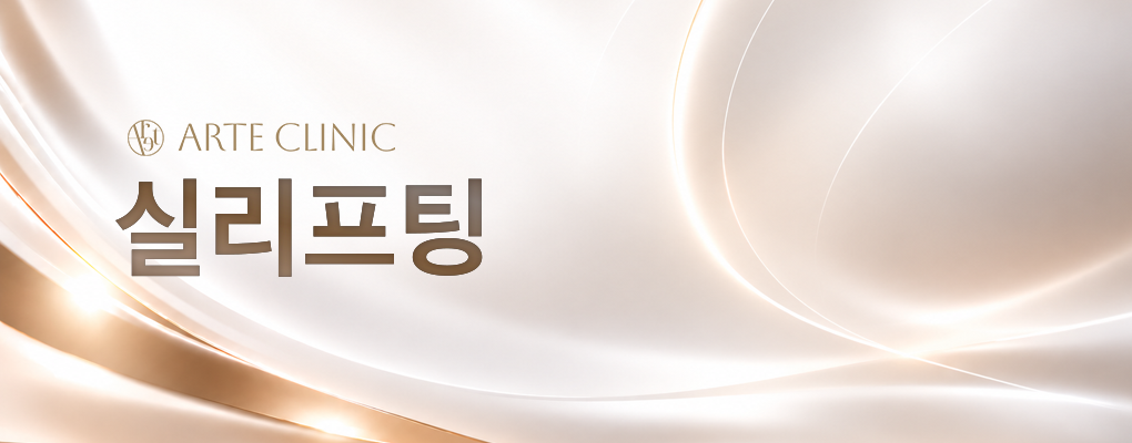 실리프팅