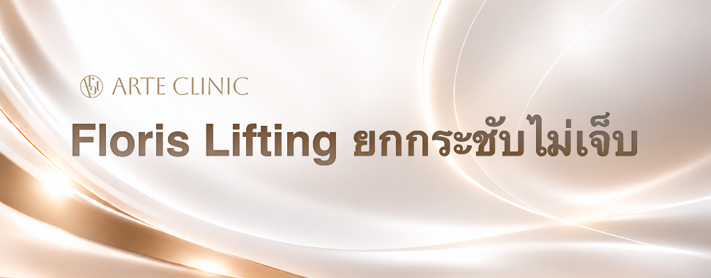 Floris Lifting ยกกระชับไม่เจ็บ