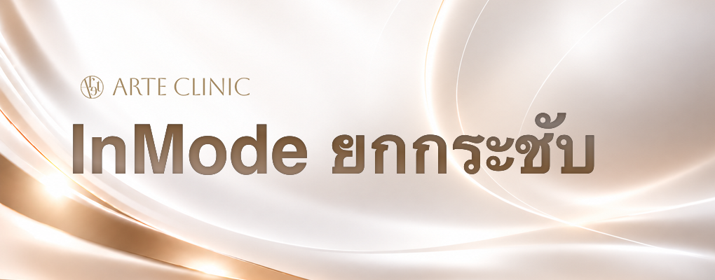 InMode ยกกระชับ
