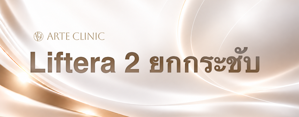 Liftera 2 ยกกระชับ