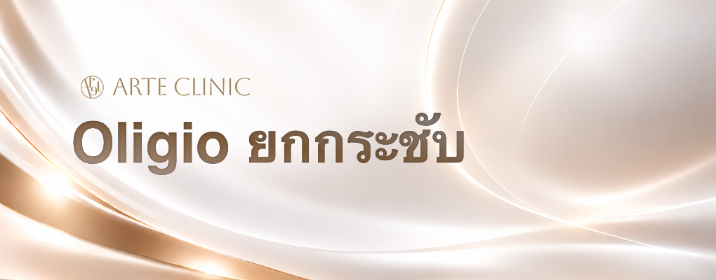 Oligio ยกกระชับ