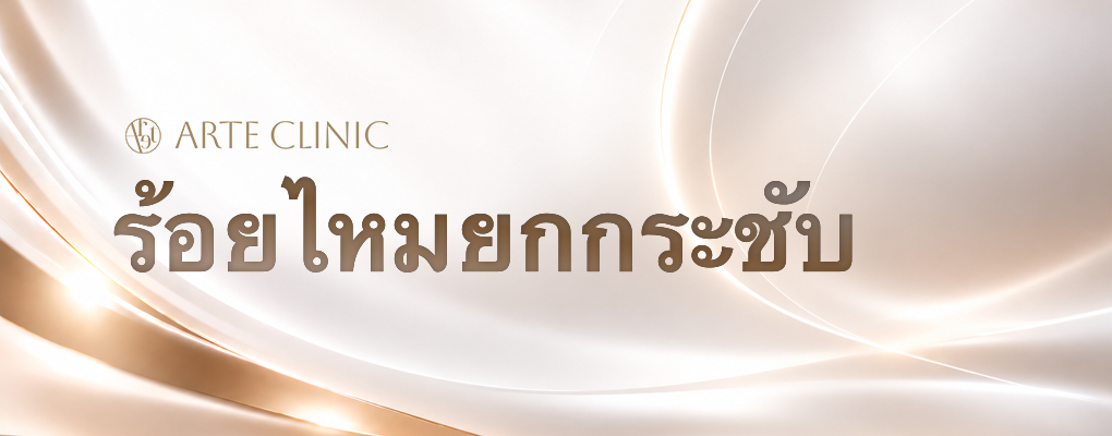 ร้อยไหมยกกระชับ