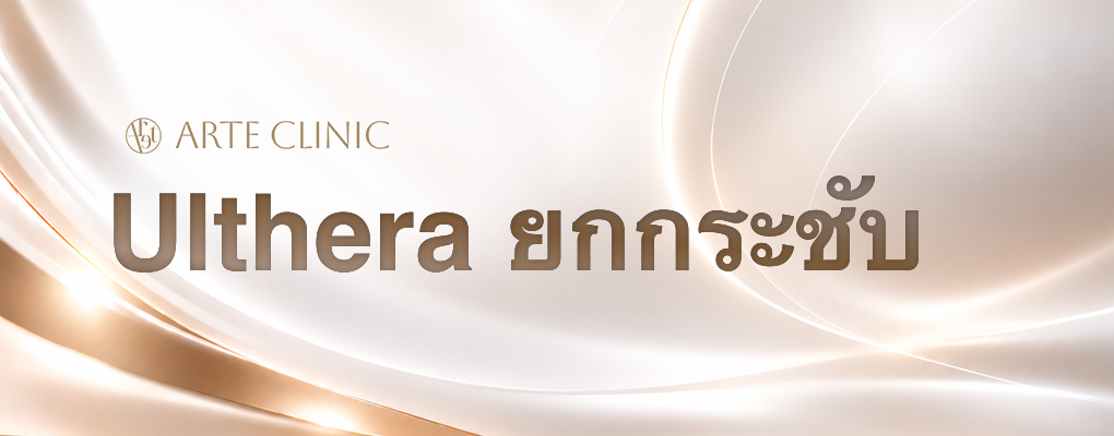 Ulthera ยกกระชับ